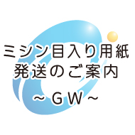 ＧＷ発送のご案内　ブログ用
